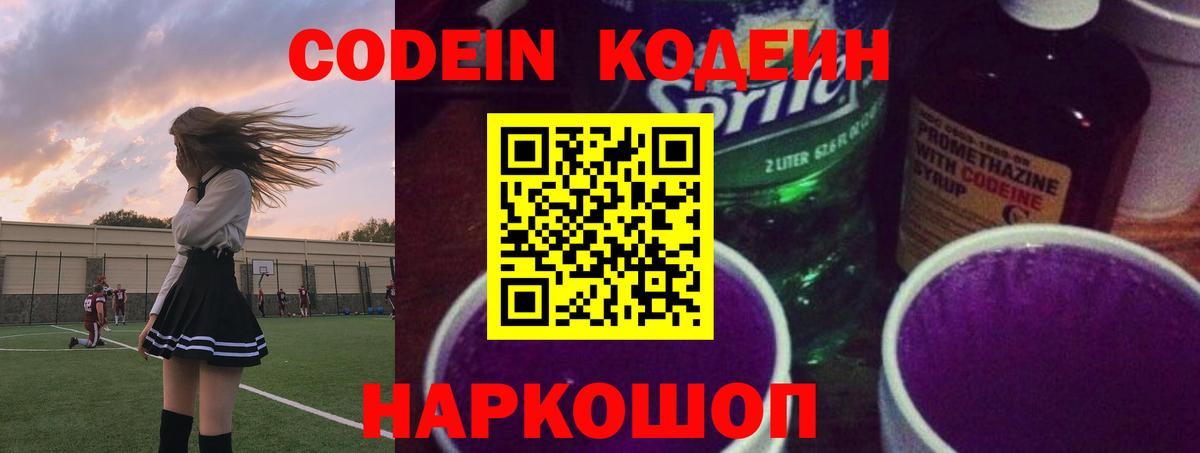 Кодеин Purple Drank  Вход с VPN  Мытищи  купить закладку  Кодеин Purple Drank 